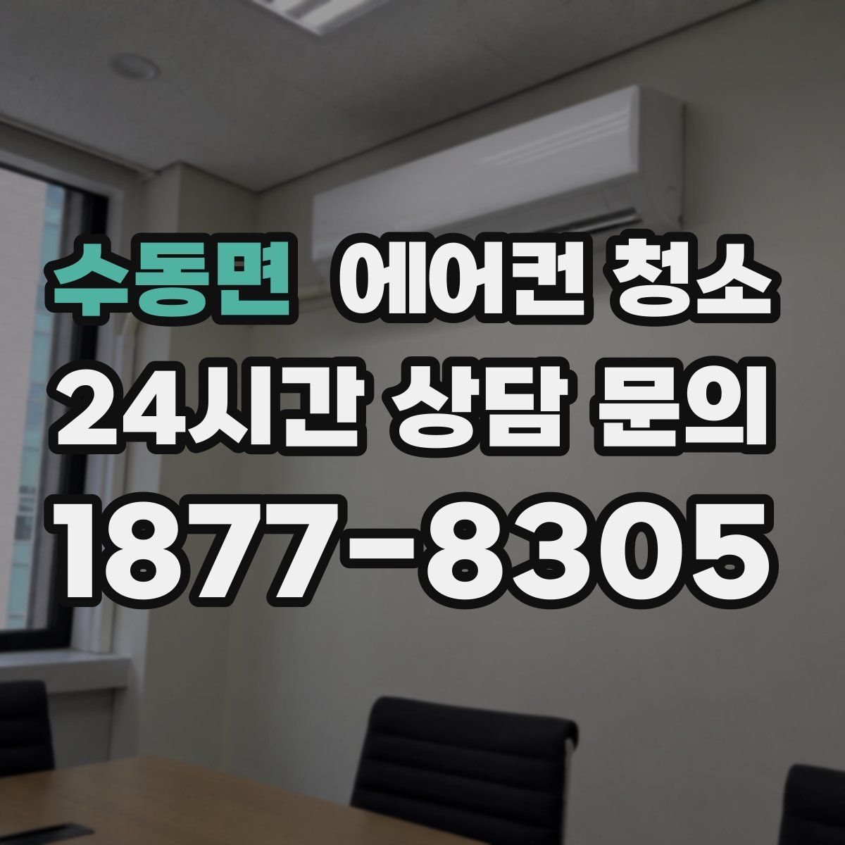 수동면 에어컨 청소