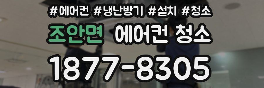 조안면 에어컨 청소
