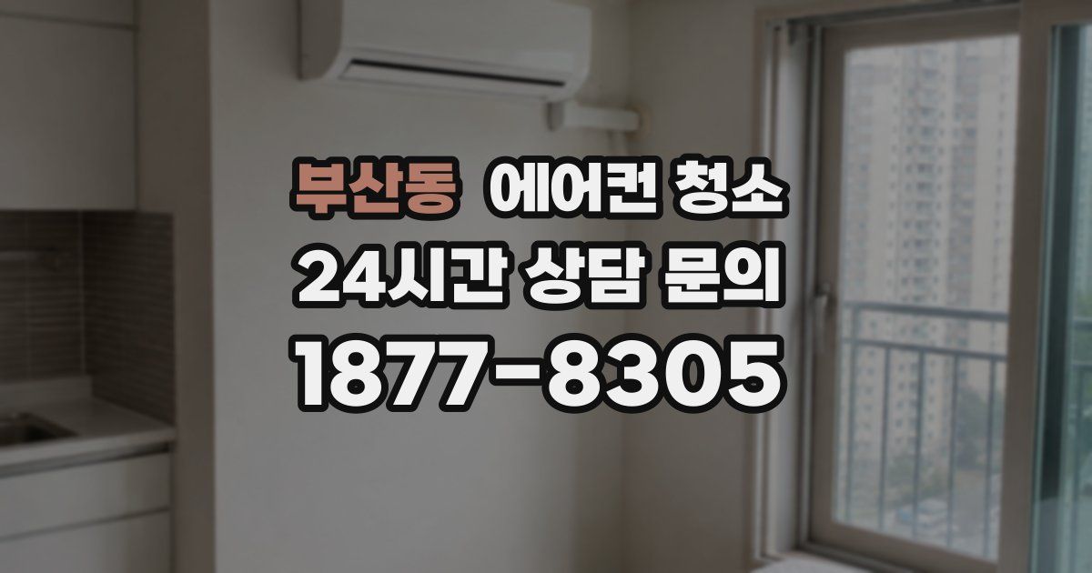 부산동 에어컨 청소