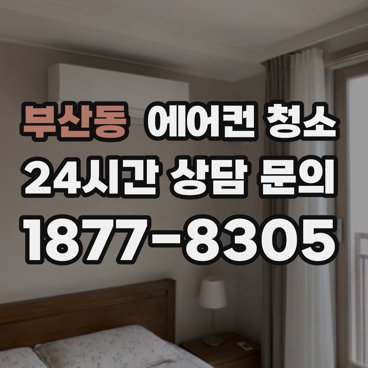 부산동 에어컨 청소