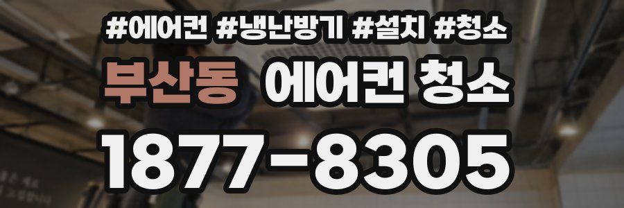 부산동 에어컨 청소