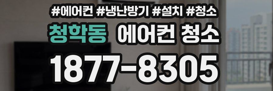 청학동 에어컨 청소
