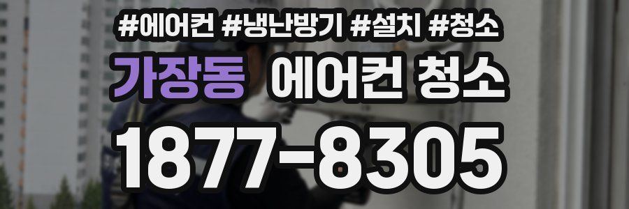 가장동 에어컨 청소