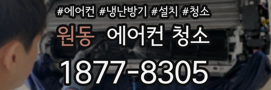 원동 에어컨 청소
