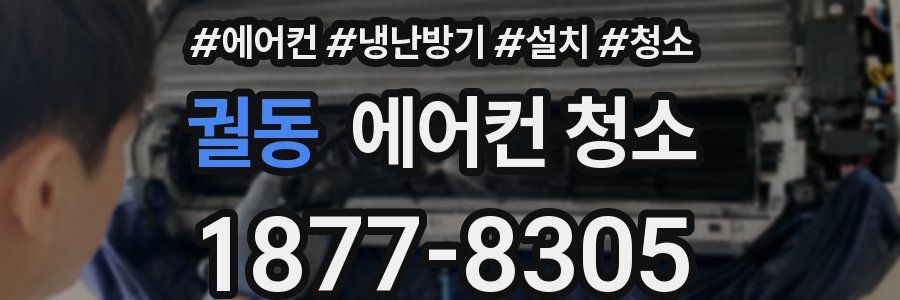 궐동 에어컨 청소