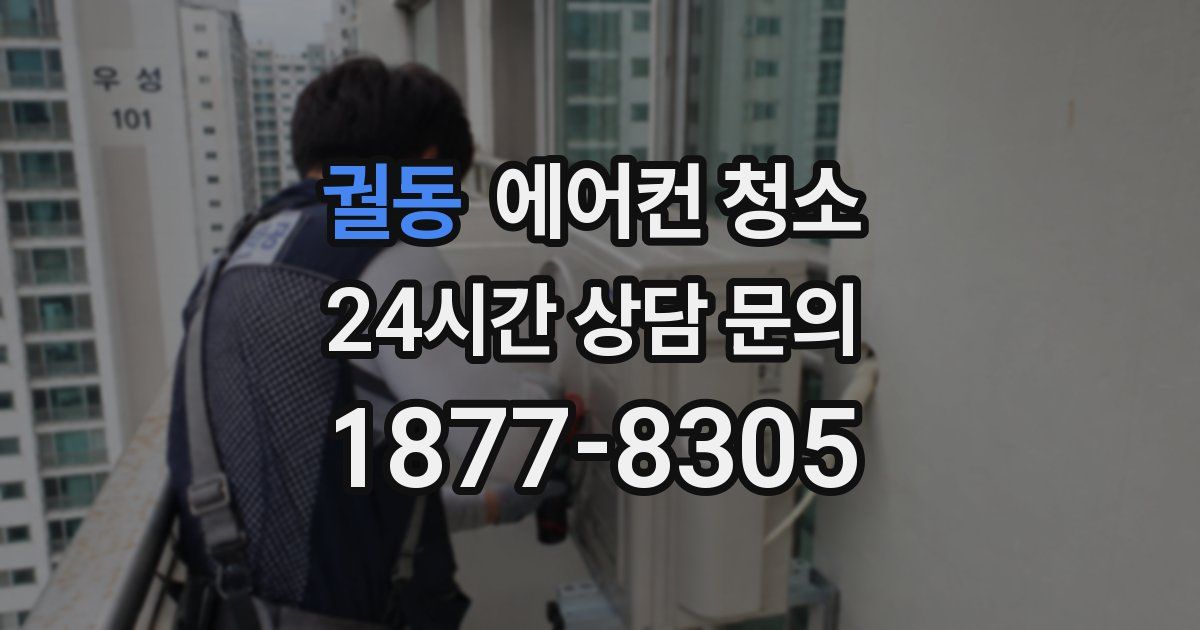 궐동 에어컨 청소