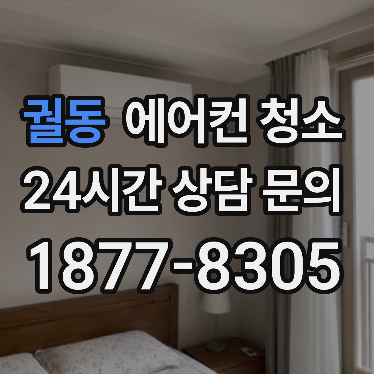 궐동 에어컨 청소