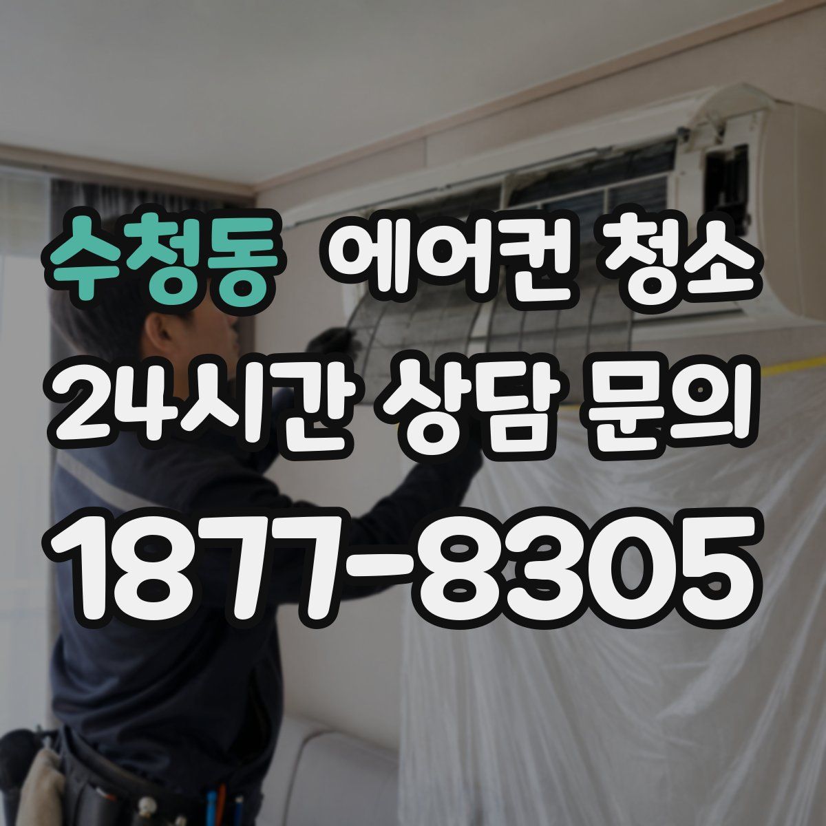 수청동 에어컨 청소