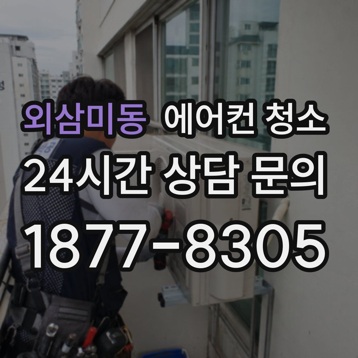 외삼미동 에어컨 청소