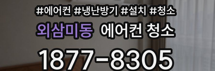 외삼미동 에어컨 청소