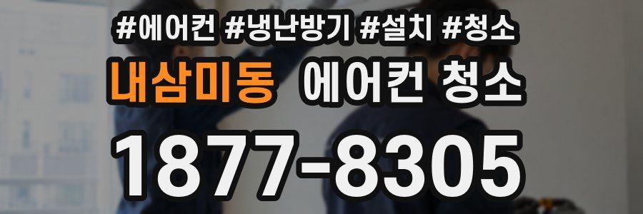 내삼미동 에어컨 청소
