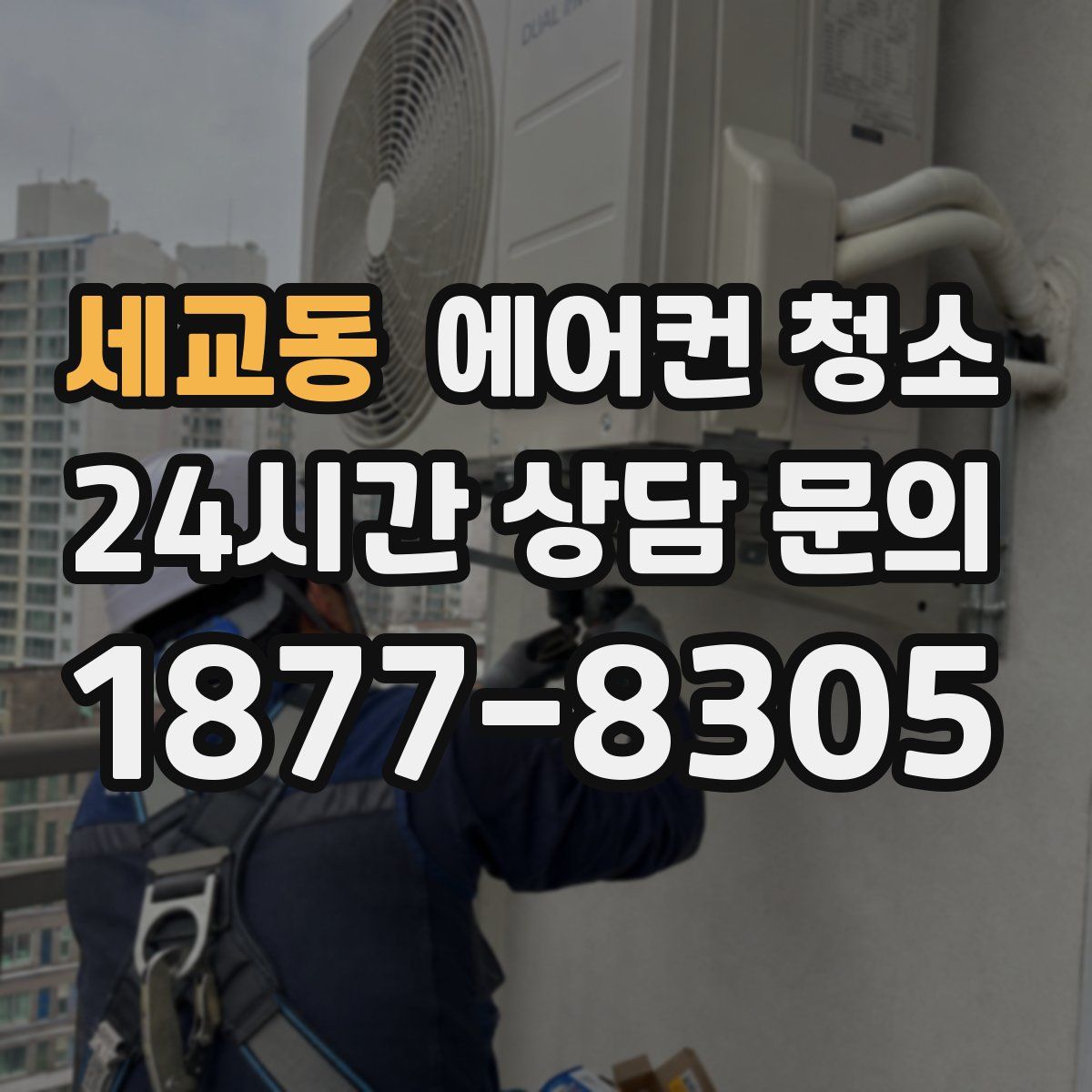 세교동 에어컨 청소