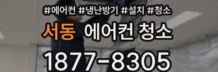 서동 에어컨 청소