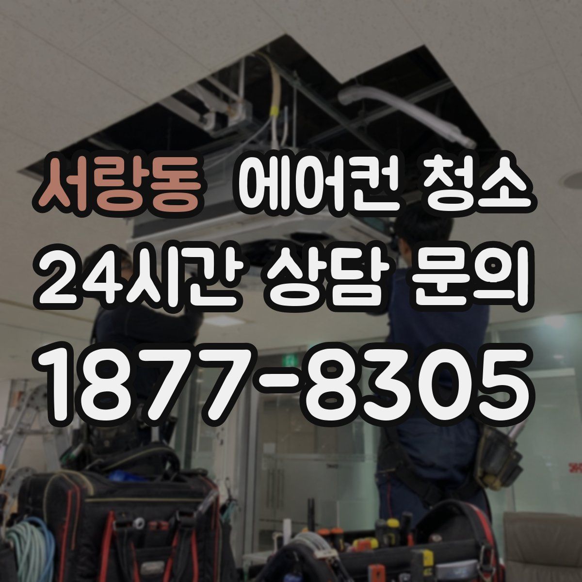 서랑동 에어컨 청소