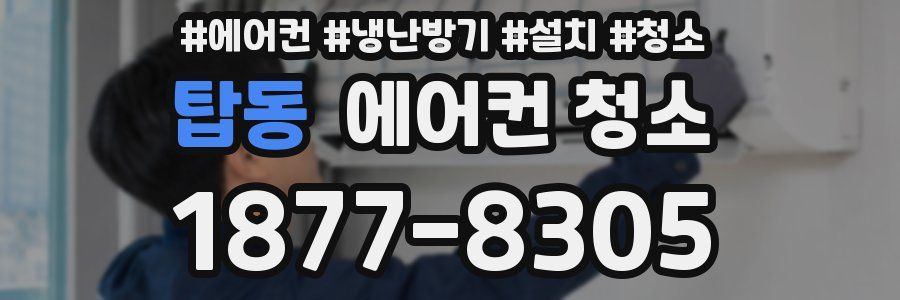 탑동 에어컨 청소