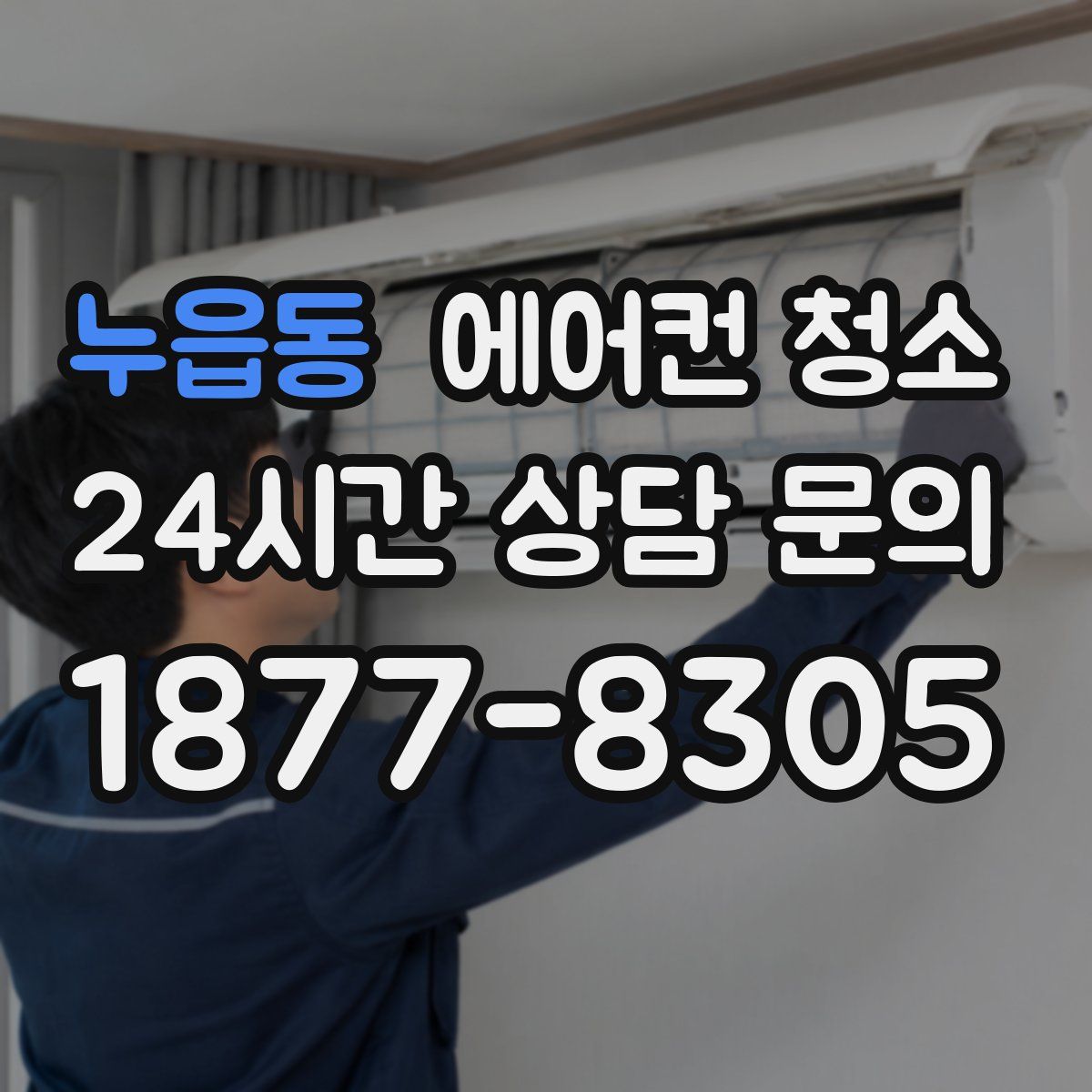 누읍동 에어컨 청소