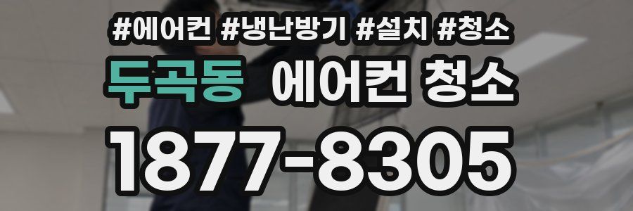 두곡동 에어컨 청소