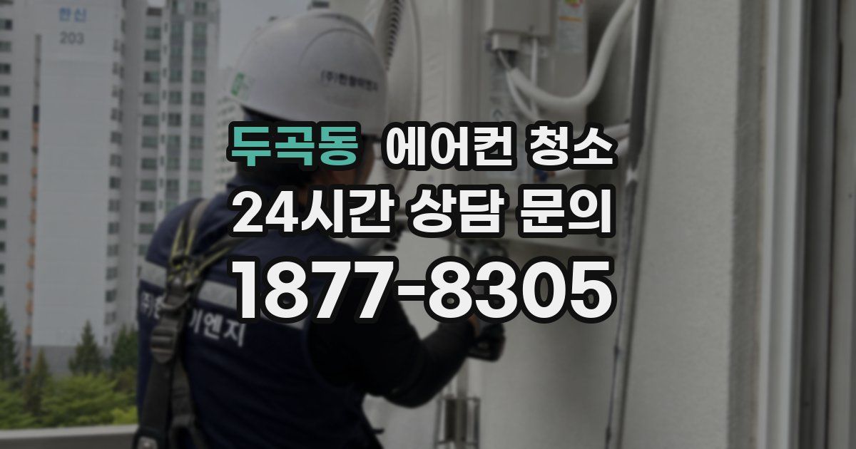 두곡동 에어컨 청소
