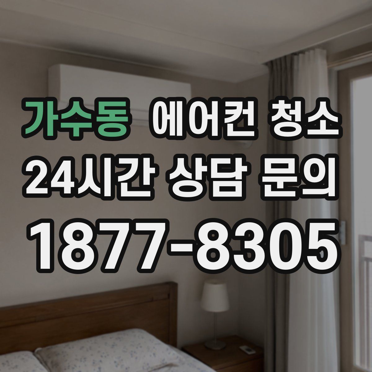 가수동 에어컨 청소
