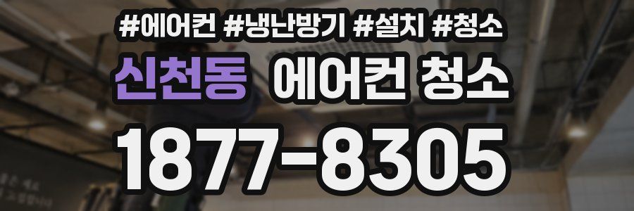 신천동 에어컨 청소