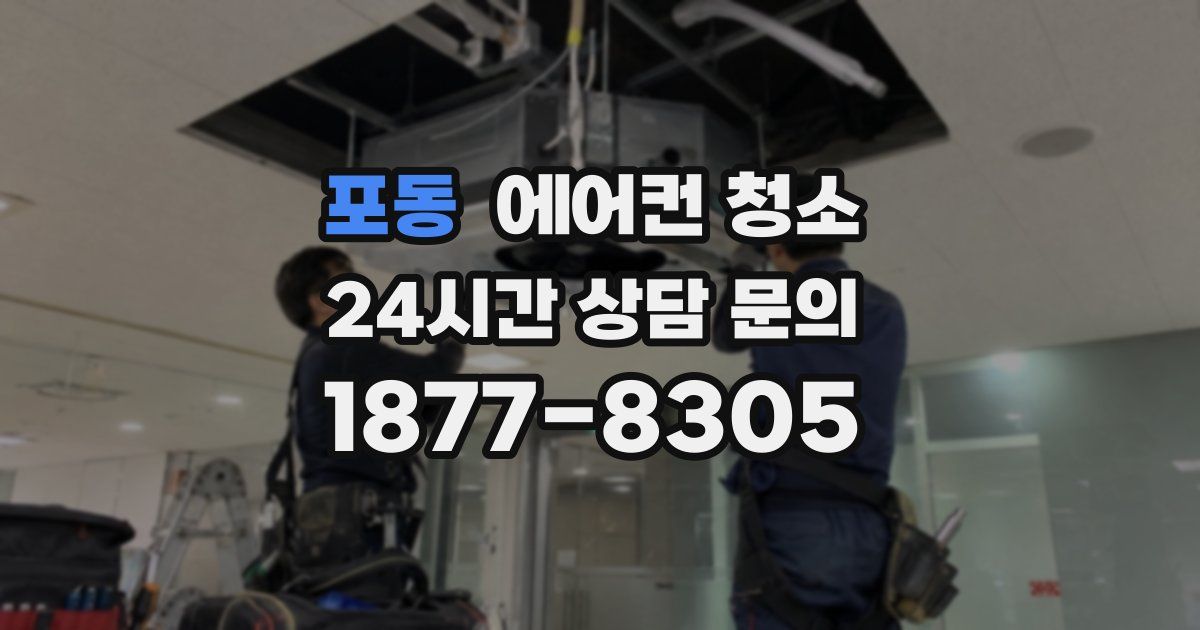 포동 에어컨 청소