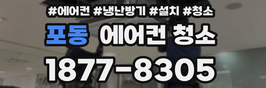 포동 에어컨 청소
