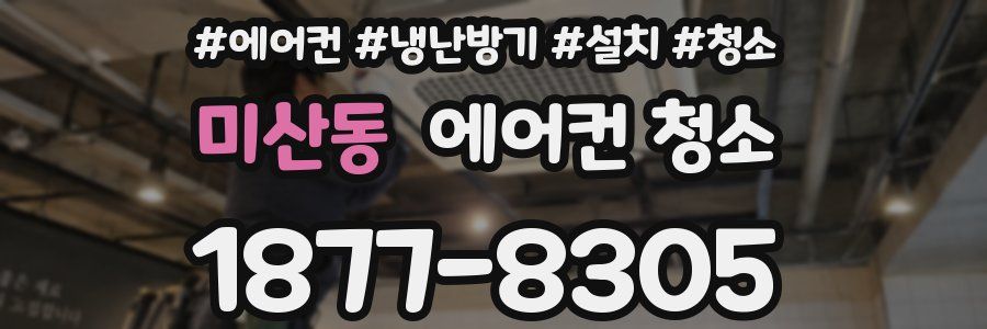 미산동 에어컨 청소