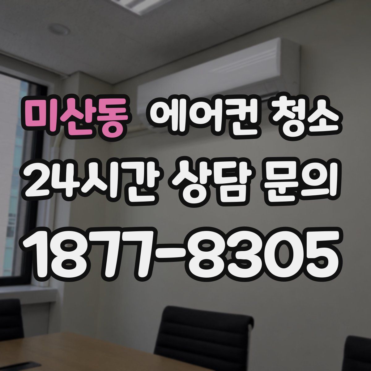 미산동 에어컨 청소