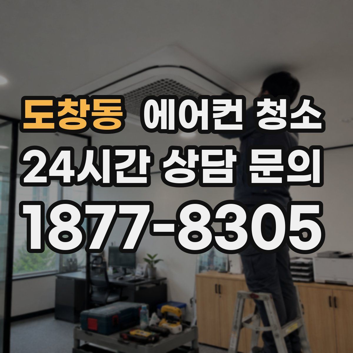 도창동 에어컨 청소