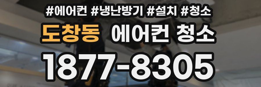 도창동 에어컨 청소