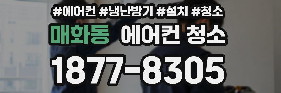 매화동 에어컨 청소