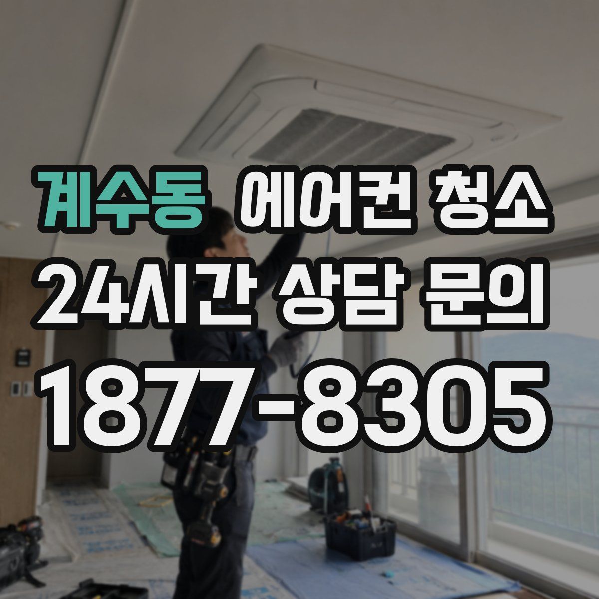 계수동 에어컨 청소