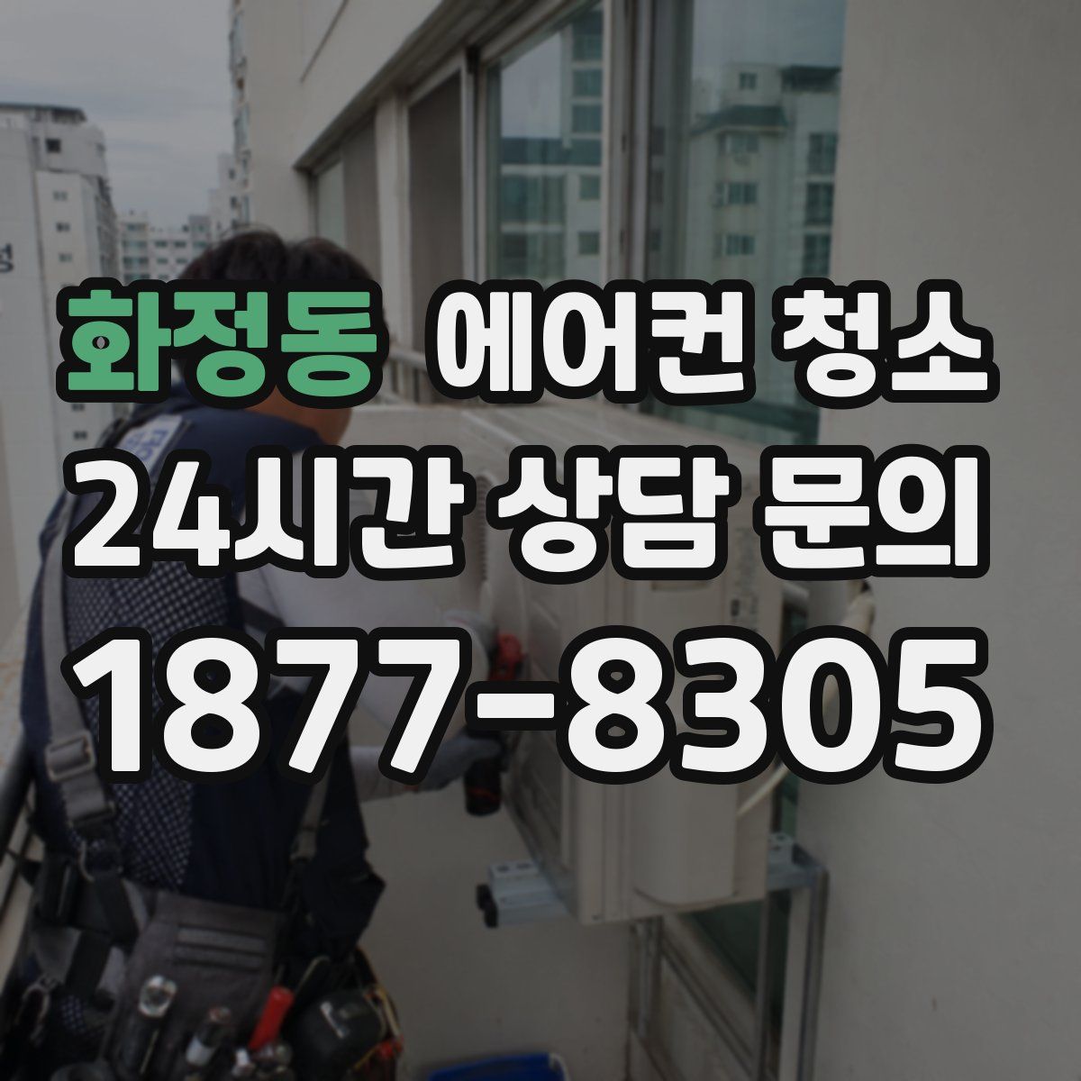 화정동 에어컨 청소