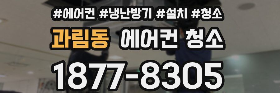 과림동 에어컨 청소