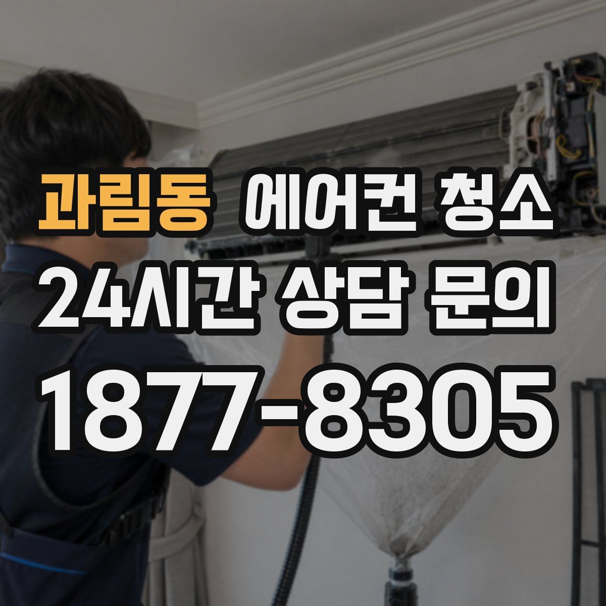 과림동 에어컨 청소