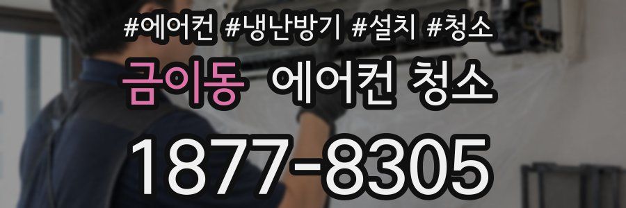 금이동 에어컨 청소