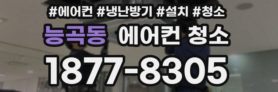 능곡동 에어컨 청소