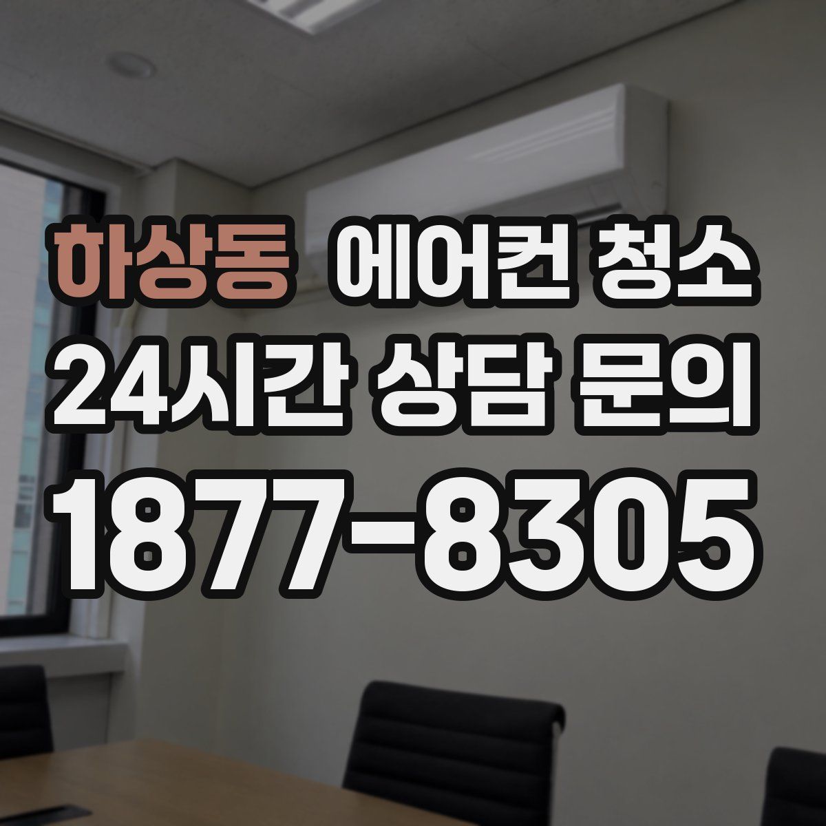 하상동 에어컨 청소
