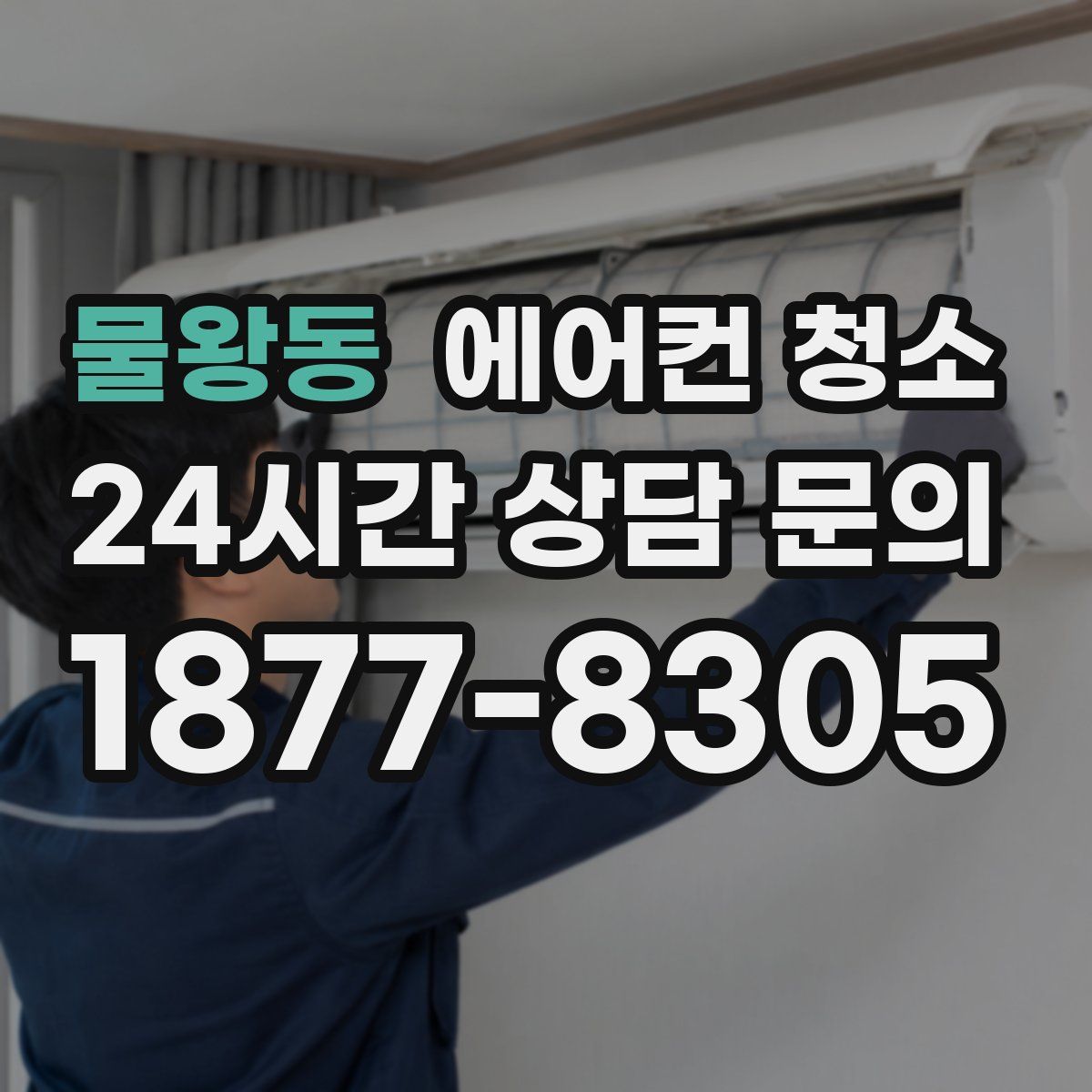 물왕동 에어컨 청소