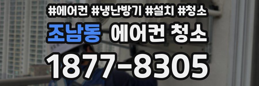 조남동 에어컨 청소