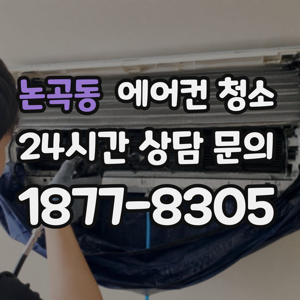 논곡동 에어컨 청소