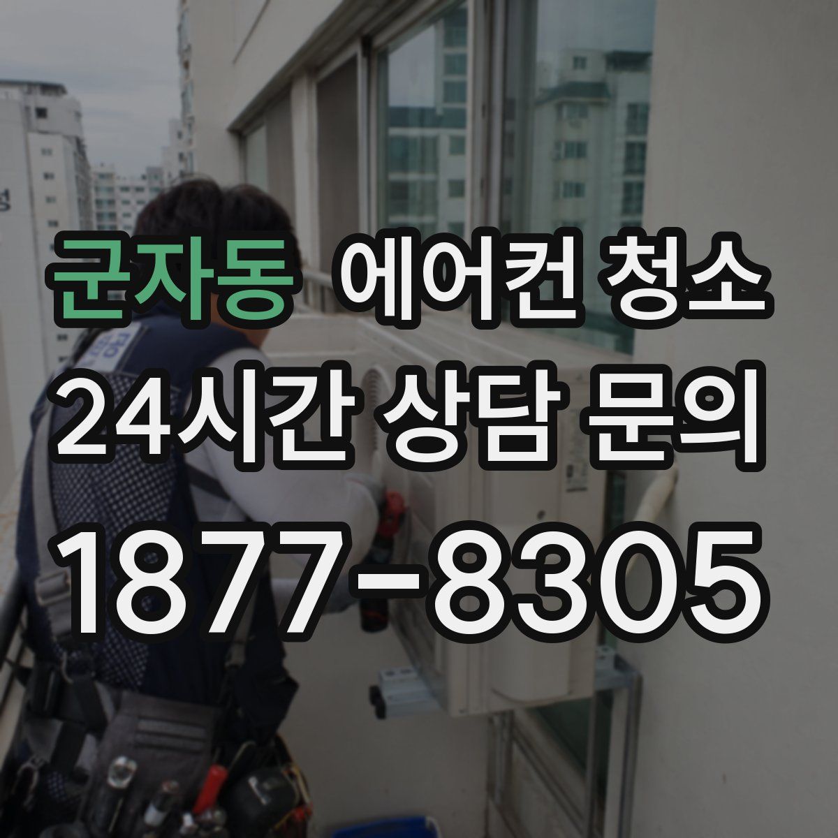 군자동 에어컨 청소