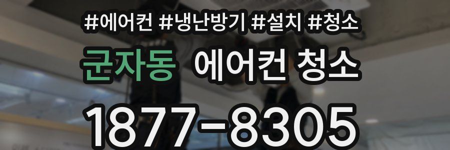 군자동 에어컨 청소