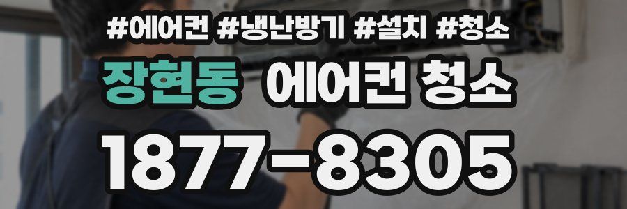장현동 에어컨 청소