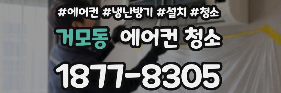 거모동 에어컨 청소