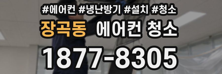 장곡동 에어컨 청소