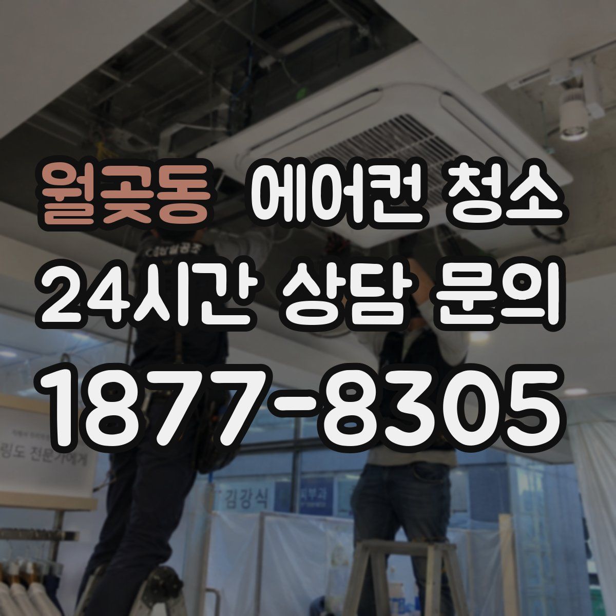 월곶동 에어컨 청소