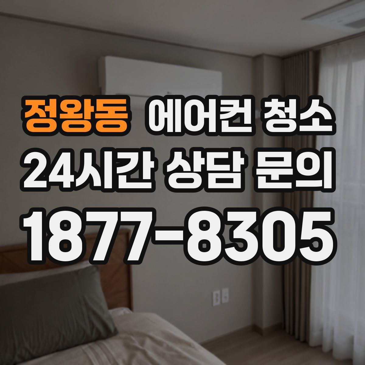 정왕동 에어컨 청소