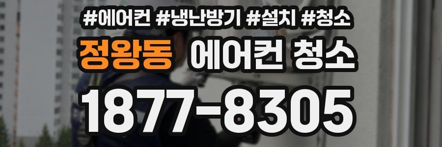정왕동 에어컨 청소