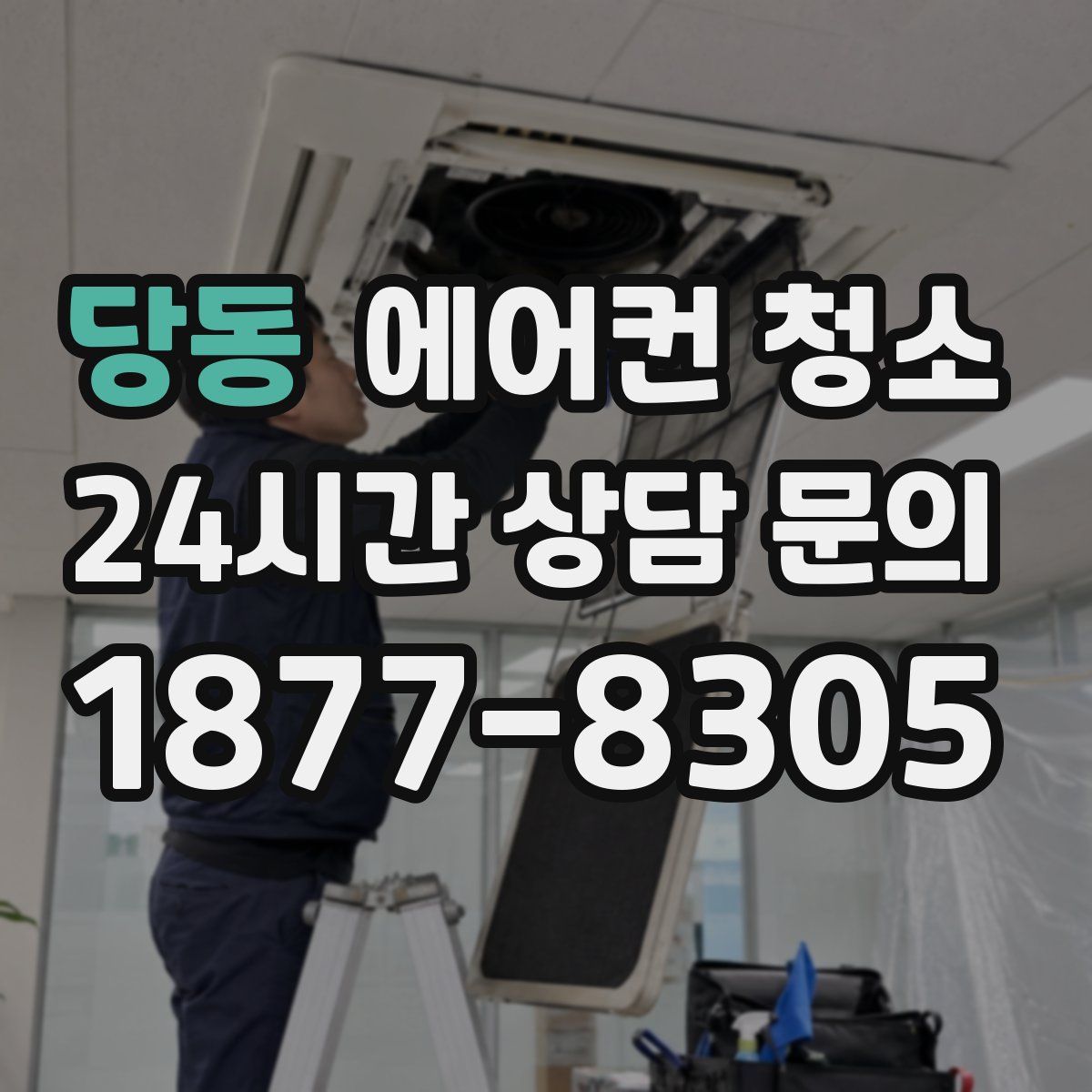 당동 에어컨 청소
